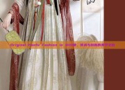 Original Hanfu Fashion in Qilil巷，传承与创新的美学交融