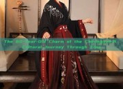 The 60-Year-Old Charm of the Cheongsam:A Cultural Journey Through Time