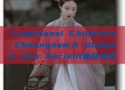 Traditional Childrens Cheongsam:A Glimpse into Ancient童装文化