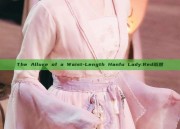 The Allure of a Waist-Length Hanfu Lady:Red昭愿