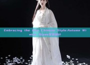 Embracing the New Chinese Style:Autumn Winter Qipao女装设计