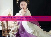 Embracing the Trend:Plus-Size Qipao and the Beauty of Curves