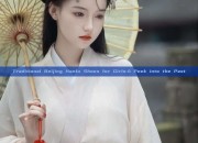 Traditional Beijing Hanfu Shoes for Girls:A Peek into the Past