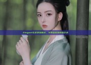 Elegant礼仪旗袍展示，冬季迎宾接待的艺术