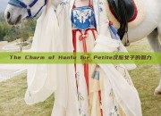 The Charm of Hanfu for Petite汉服女子的魅力