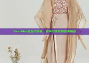 Youthful金丝绒旗袍，时尚与传统的完美融合