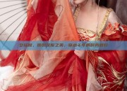 夕瑶赋，原创汉服之美，穿越千年的时尚回归