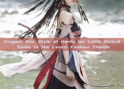 Elegant New Style of Hanfu for Little Girls:A Guide to the Latest Fashion Trends