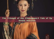 The Triumph of the Cheongsam:A Tale of Splendid Success