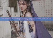 The Splendor of Mamenqun Tapestry Fabric:A Journey into the World of Horseface Skirt