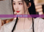 明朝汉服 白菜价