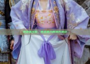 羡鱼情汉服，传统魅力的现代演绎
