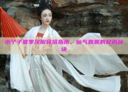 小个子夏季汉服穿搭指南，仙气飘飘的时尚秘诀