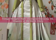 Vintage Shanghai-Style Cheongsam:Embracing the Elegance of Old-World Charm