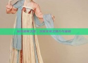 仙风道骨之夏，汉服女装之魅力与童趣