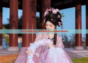小个子与汉服之美，探索适合145cm身高的汉服穿搭