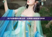 丸子小妹妹的汉服之旅，古典魅力的探索与传承