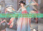 Winter-Ready:A Guide to Stylish Hanfu Costumes for Little Girls on Chinese New Year