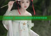 G闺梦令，原创汉服之美与橘生的独特韵味