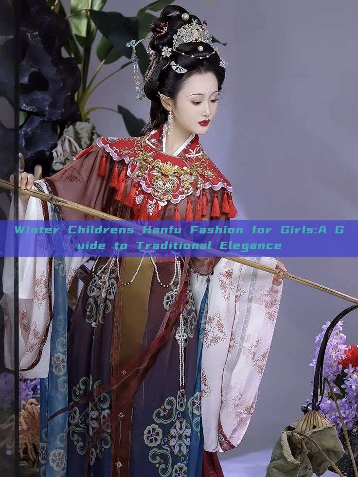 Winter Childrens Hanfu Fashion for Girls:A Guide to Traditional Elegance Winter Childrens Hanfu Fashion for Girls:A Guide to Traditional Elegance