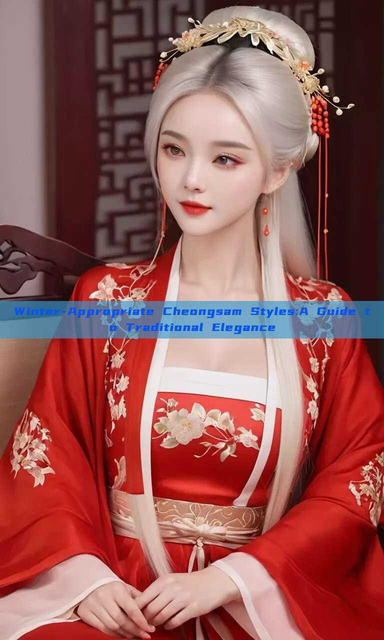 Winter-Appropriate Cheongsam Styles:A Guide to Traditional Elegance Winter-Appropriate Cheongsam Styles:A Guide to Traditional Elegance