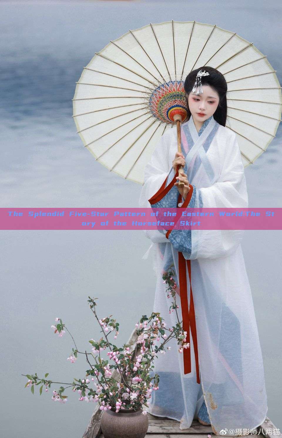 The Splendid Five-Star Pattern of the Eastern World:The Story of the Horseface Skirt The Splendid Five-Star Pattern of the Eastern World:The Story of the Horseface Skirt