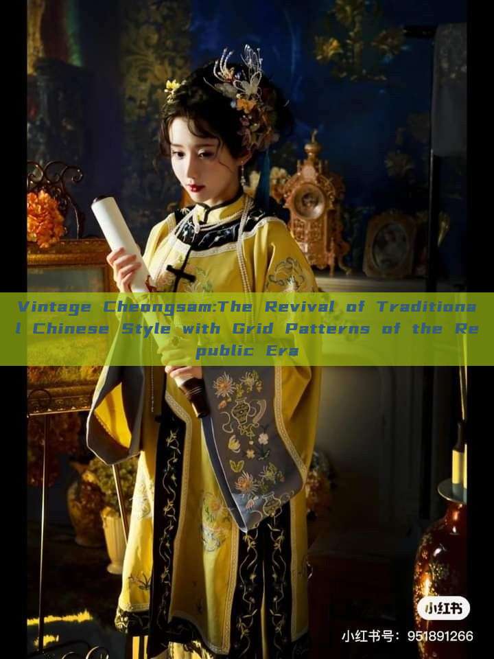 Vintage Cheongsam:The Revival of Traditional Chinese Style with Grid Patterns of the Republic Era Vintage Cheongsam:The Revival of Traditional Chinese Style with Grid Patterns of the Republic Era