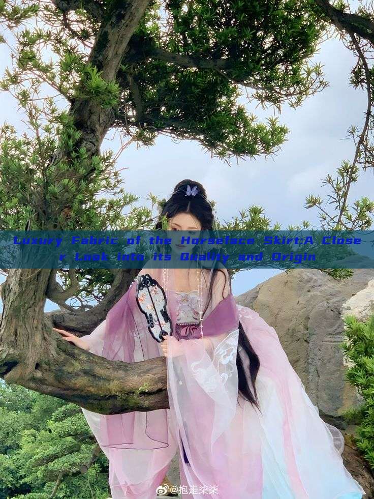 Luxury Fabric of the Horseface Skirt:A Closer Look into its Quality and Origin Luxury Fabric of the Horseface Skirt:A Closer Look into its Quality and Origin