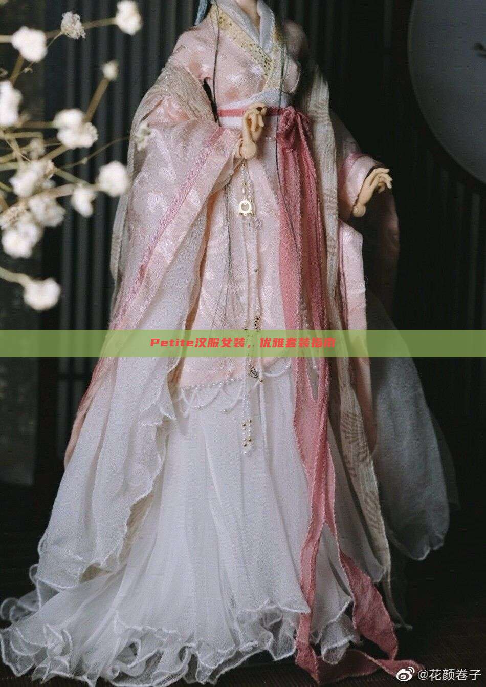 Petite汉服女装，优雅套装指南