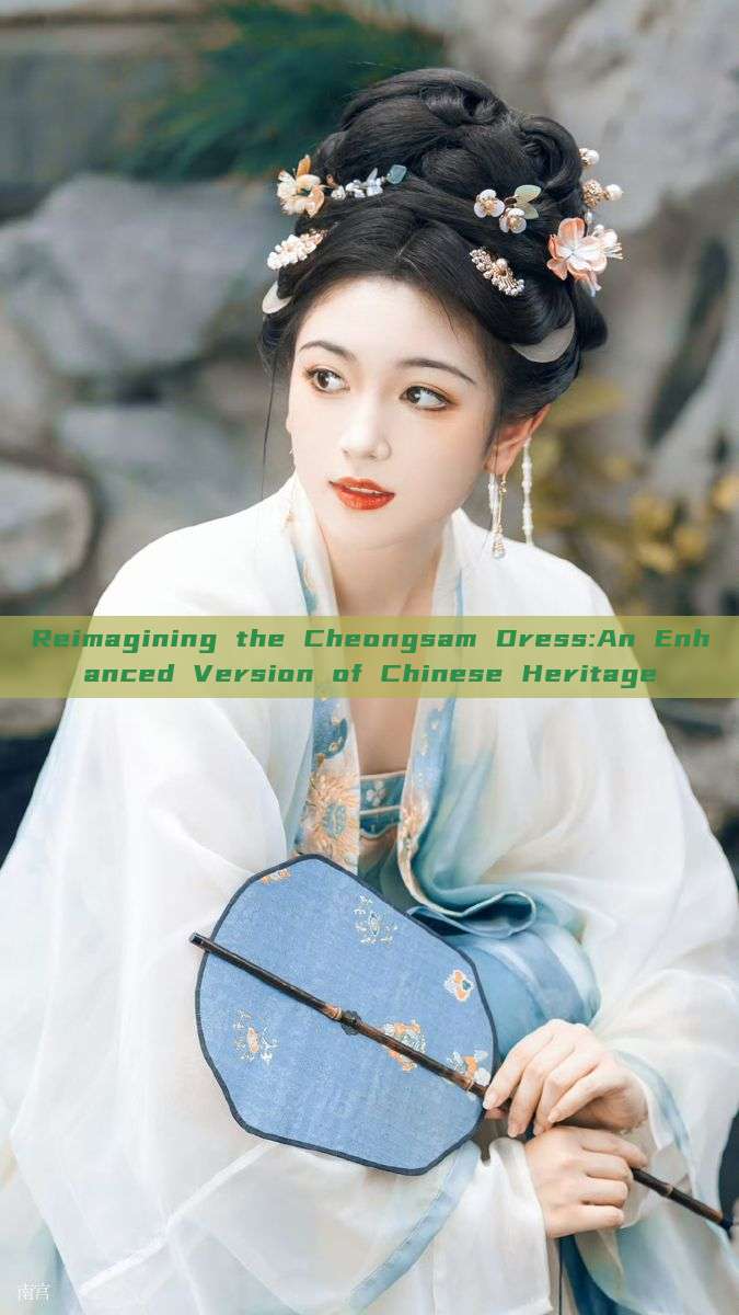 Reimagining the Cheongsam Dress:An Enhanced Version of Chinese Heritage