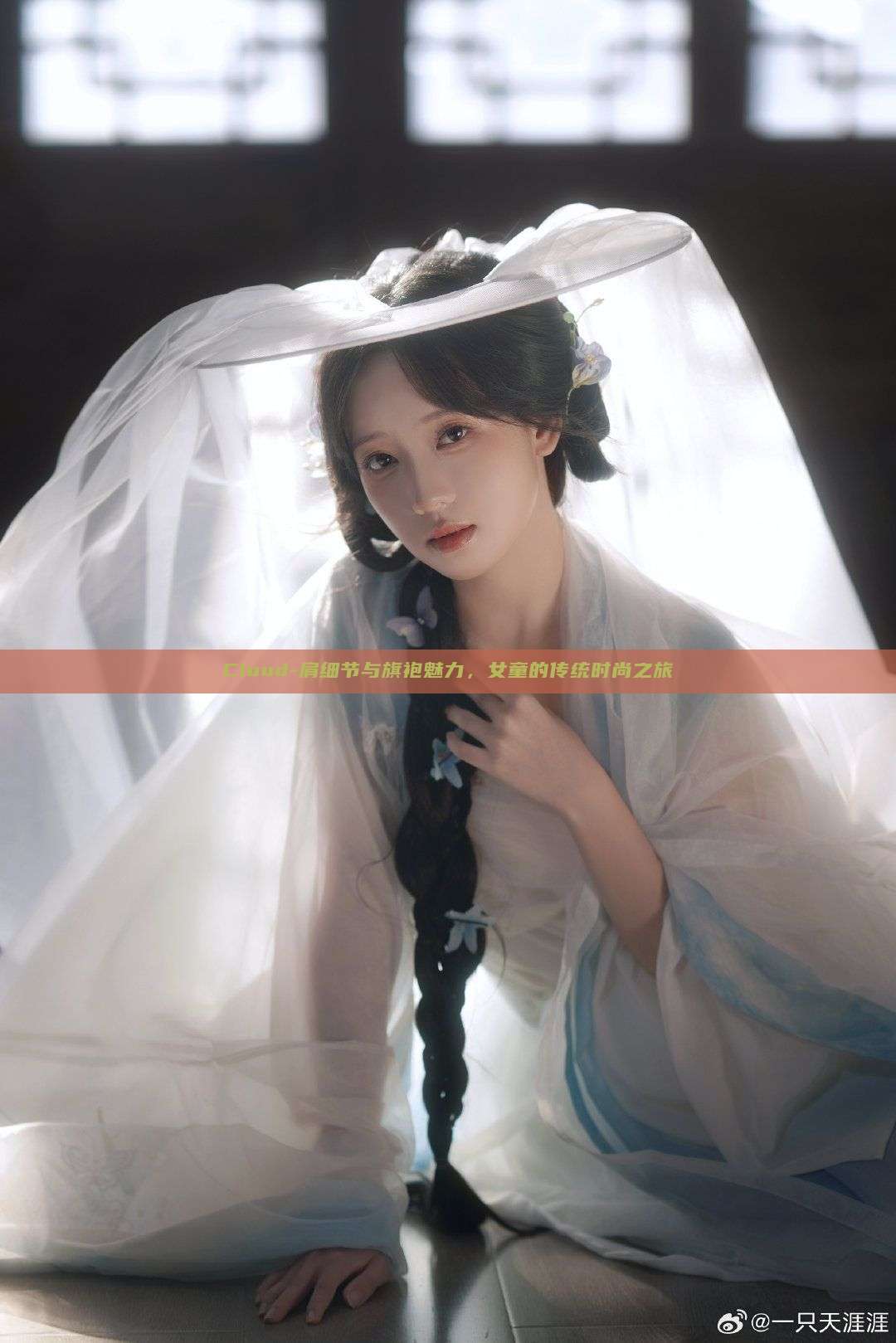 Cloud-肩细节与旗袍魅力,女童的传统时尚之旅 Cloud-肩细节与旗袍魅力,女童的传统时尚之旅
