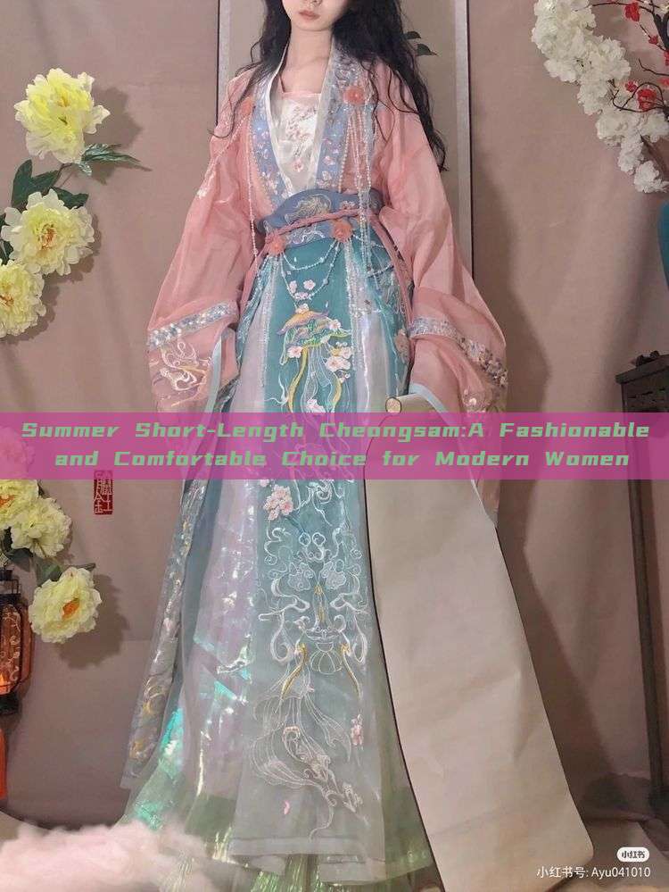 Summer Short-Length Cheongsam:A Fashionable and Comfortable Choice for Modern Women