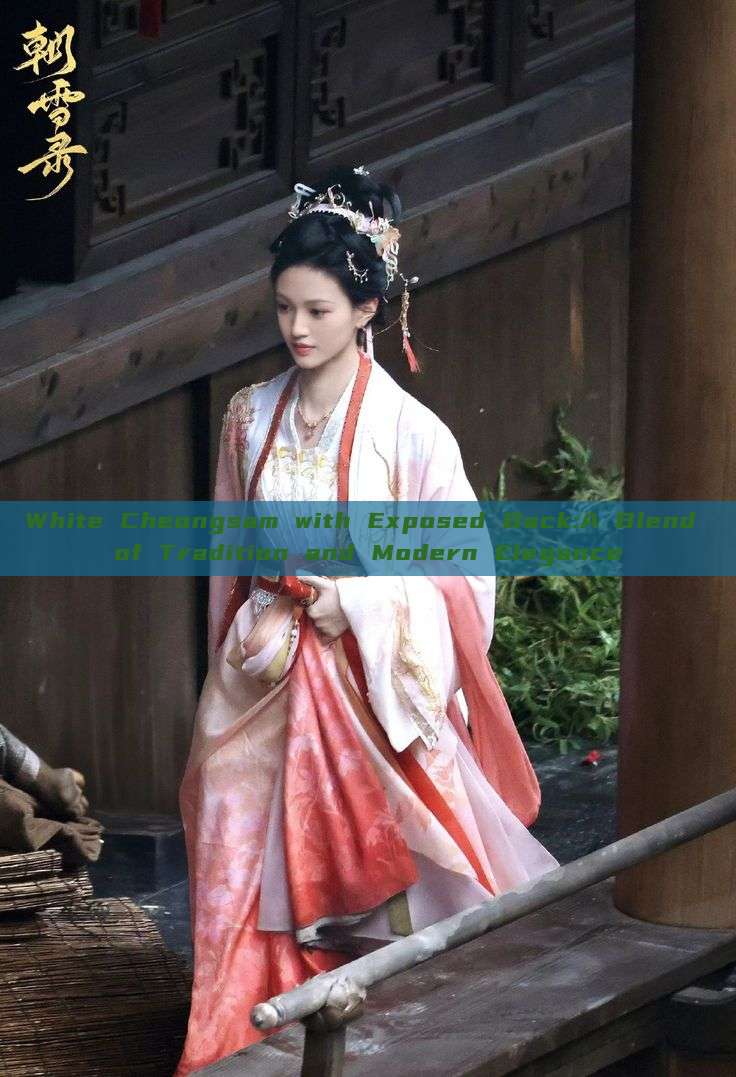 White Cheongsam with Exposed Back:A Blend of Tradition and Modern Elegance White Cheongsam with Exposed Back:A Blend of Tradition and Modern Elegance