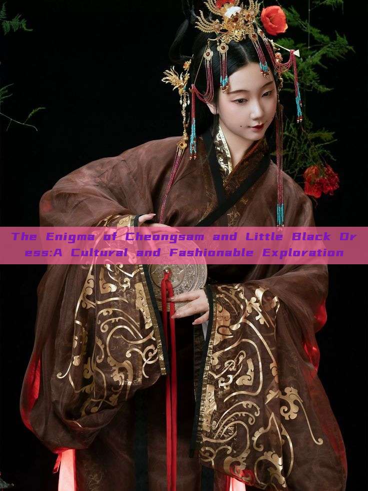 The Enigma of Cheongsam and Little Black Dress:A Cultural and Fashionable Exploration The Enigma of Cheongsam and Little Black Dress:A Cultural and Fashionable Exploration