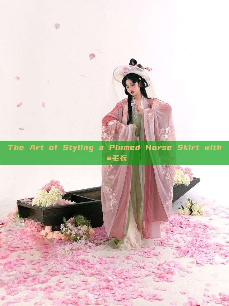 The Art of Styling a Plumed Horse Skirt with a毛衣