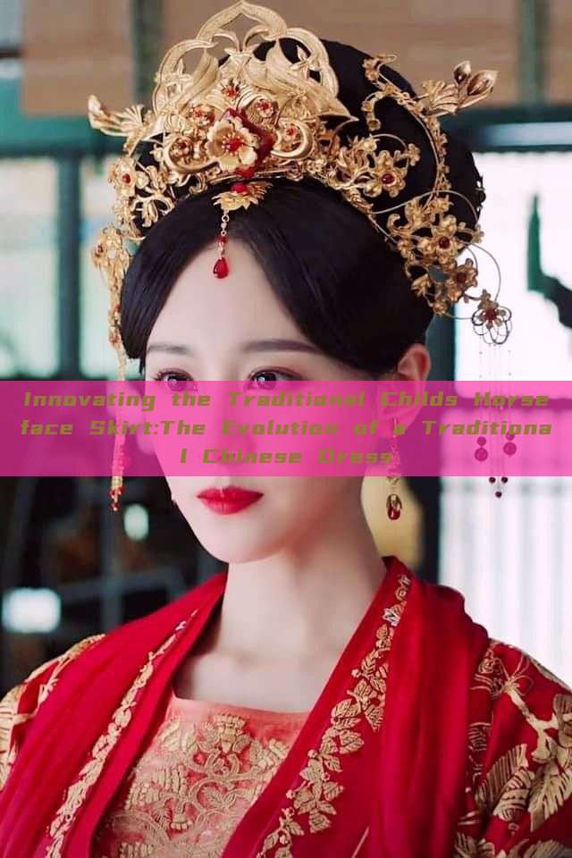 Innovating the Traditional Childs Horseface Skirt:The Evolution of a Traditional Chinese Dress