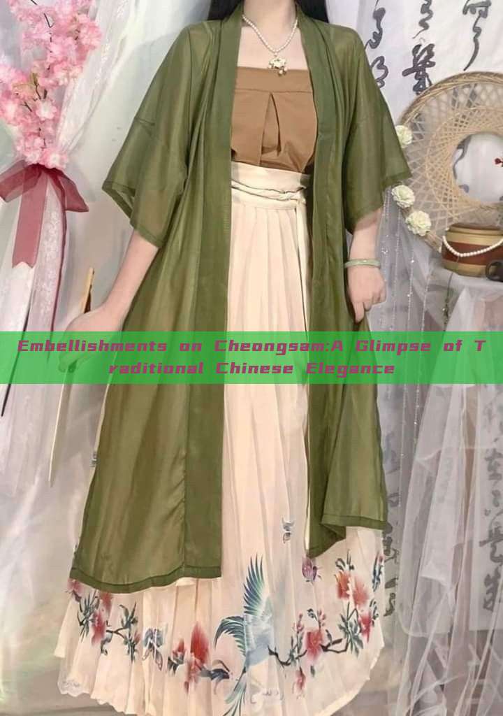 Embellishments on Cheongsam:A Glimpse of Traditional Chinese Elegance Embellishments on Cheongsam:A Glimpse of Traditional Chinese Elegance
