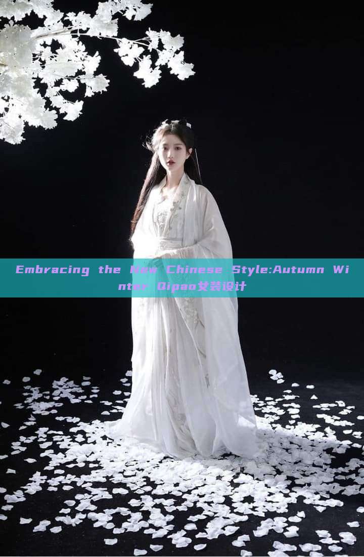 Embracing the New Chinese Style:Autumn Winter Qipao女装设计 Embracing the New Chinese Style:Autumn Winter Qipao女装设计