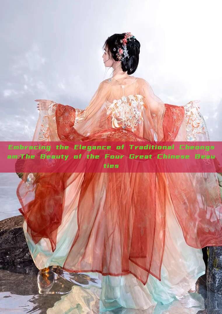 Embracing the Elegance of Traditional Cheongsam:The Beauty of the Four Great Chinese Beauties