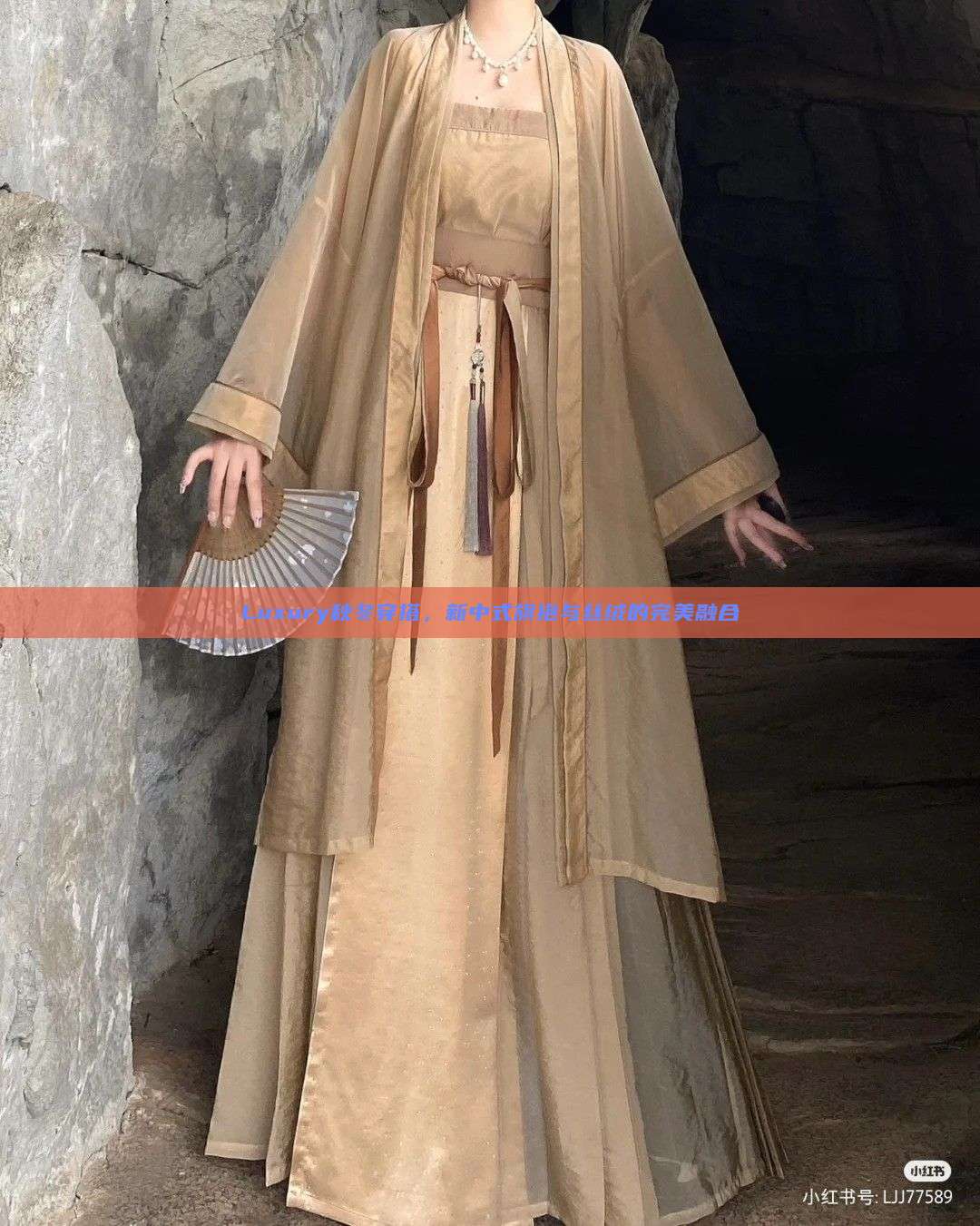 Luxury秋冬穿搭，新中式旗袍与丝绒的完美融合