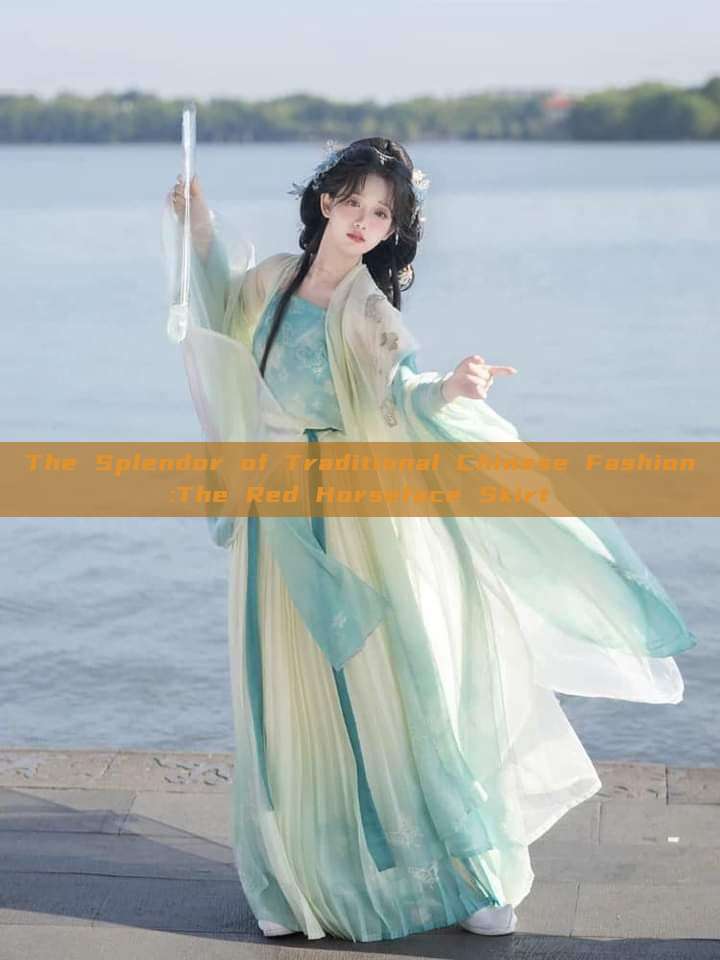 The Splendor of Traditional Chinese Fashion:The Red Horseface Skirt The Splendor of Traditional Chinese Fashion:The Red Horseface Skirt