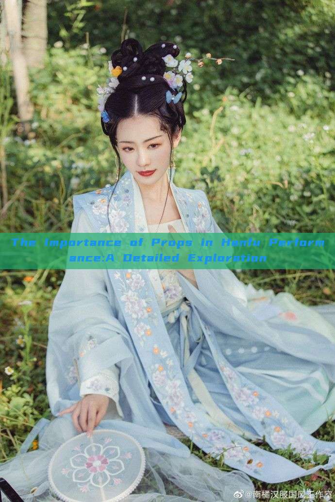 The Importance of Props in Hanfu Performance:A Detailed Exploration The Importance of Props in Hanfu Performance:A Detailed Exploration