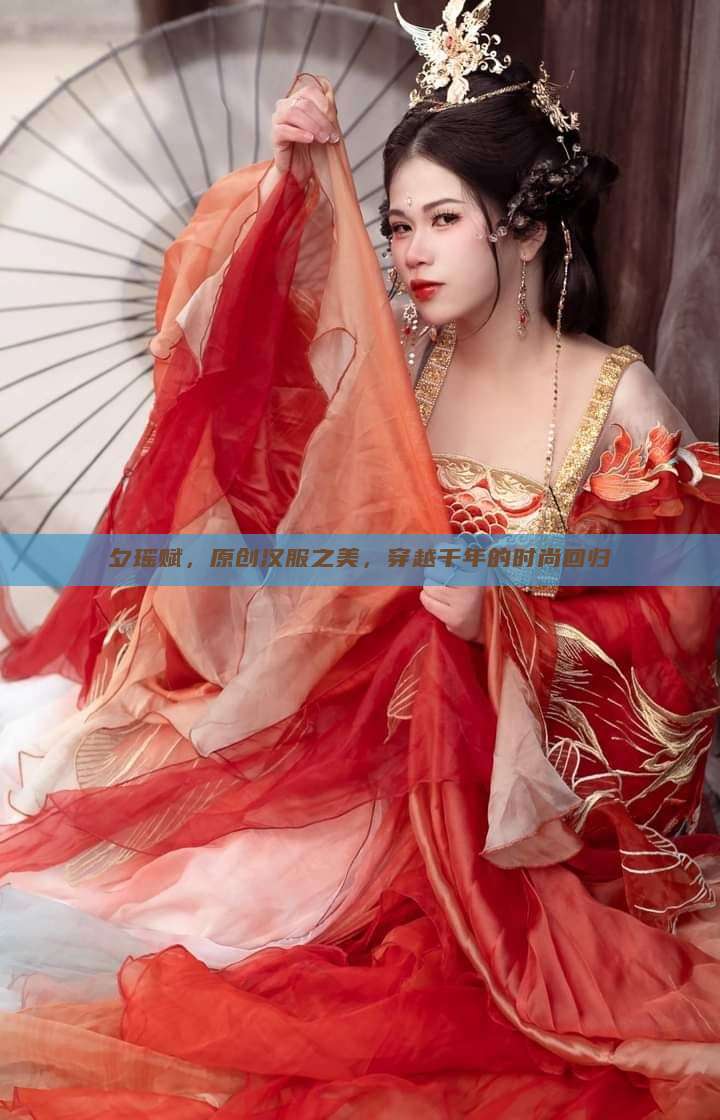 夕瑶赋,原创汉服之美,穿越千年的时尚回归 夕瑶赋,原创汉服之美,穿越千年的时尚回归