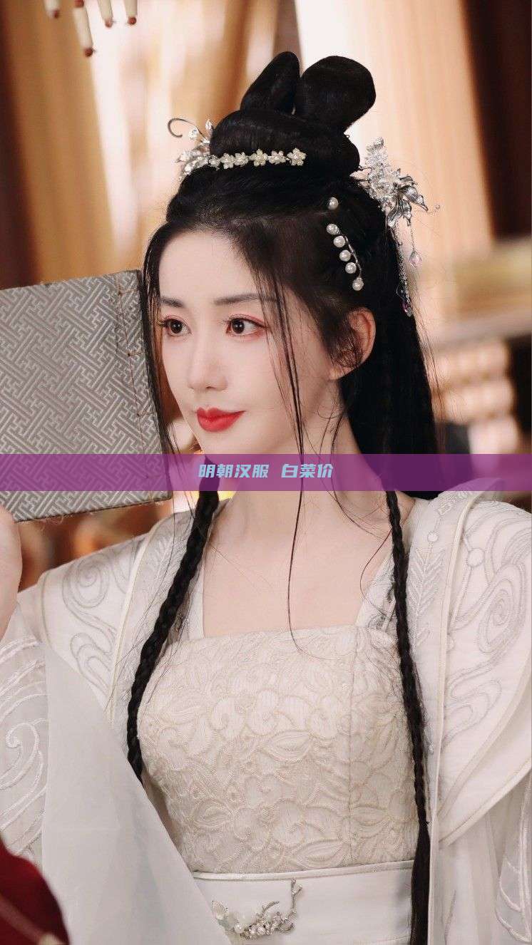 明朝汉服 白菜价 明朝汉服 白菜价