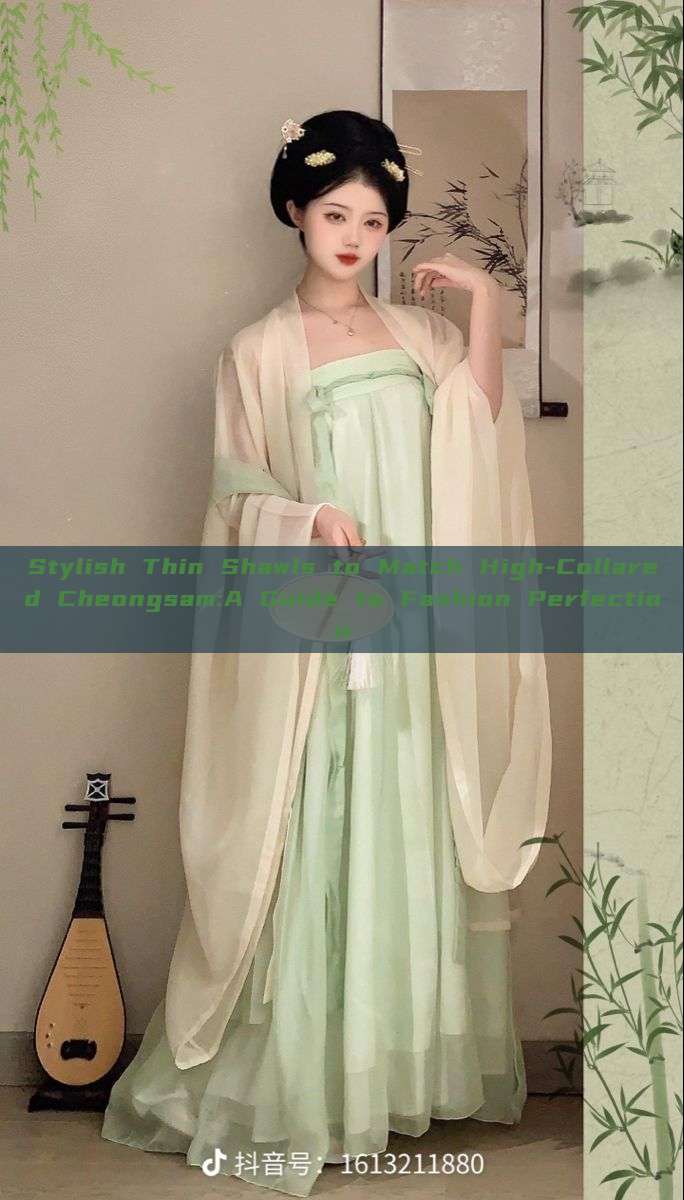 Stylish Thin Shawls to Match High-Collared Cheongsam:A Guide to Fashion Perfection
