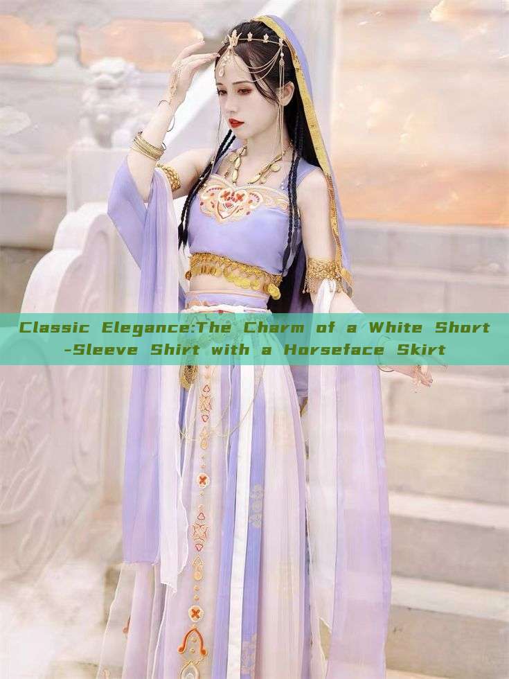 Classic Elegance:The Charm of a White Short-Sleeve Shirt with a Horseface Skirt Classic Elegance:The Charm of a White Short-Sleeve Shirt with a Horseface Skirt