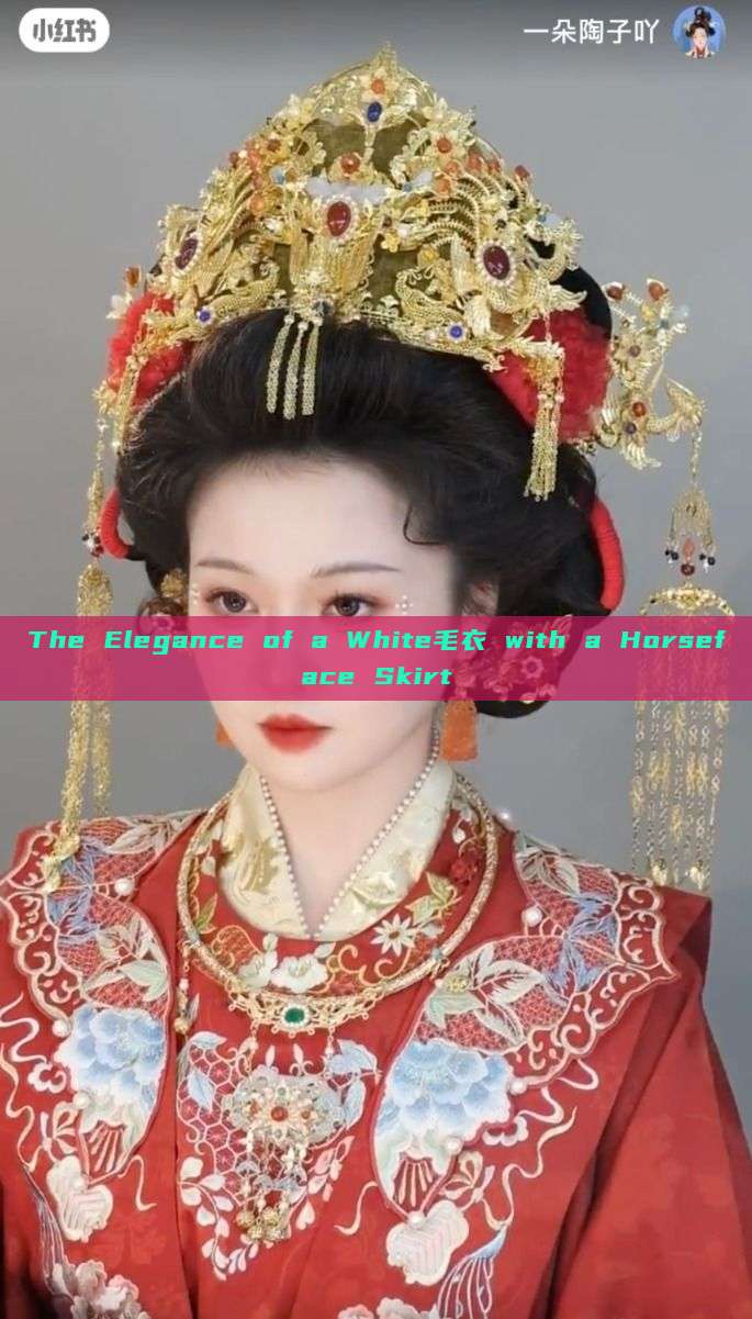 The Elegance of a White毛衣 with a Horseface Skirt The Elegance of a White毛衣 with a Horseface Skirt