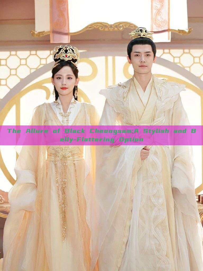 The Allure of Black Cheongsam:A Stylish and Belly-Flattering Option The Allure of Black Cheongsam:A Stylish and Belly-Flattering Option