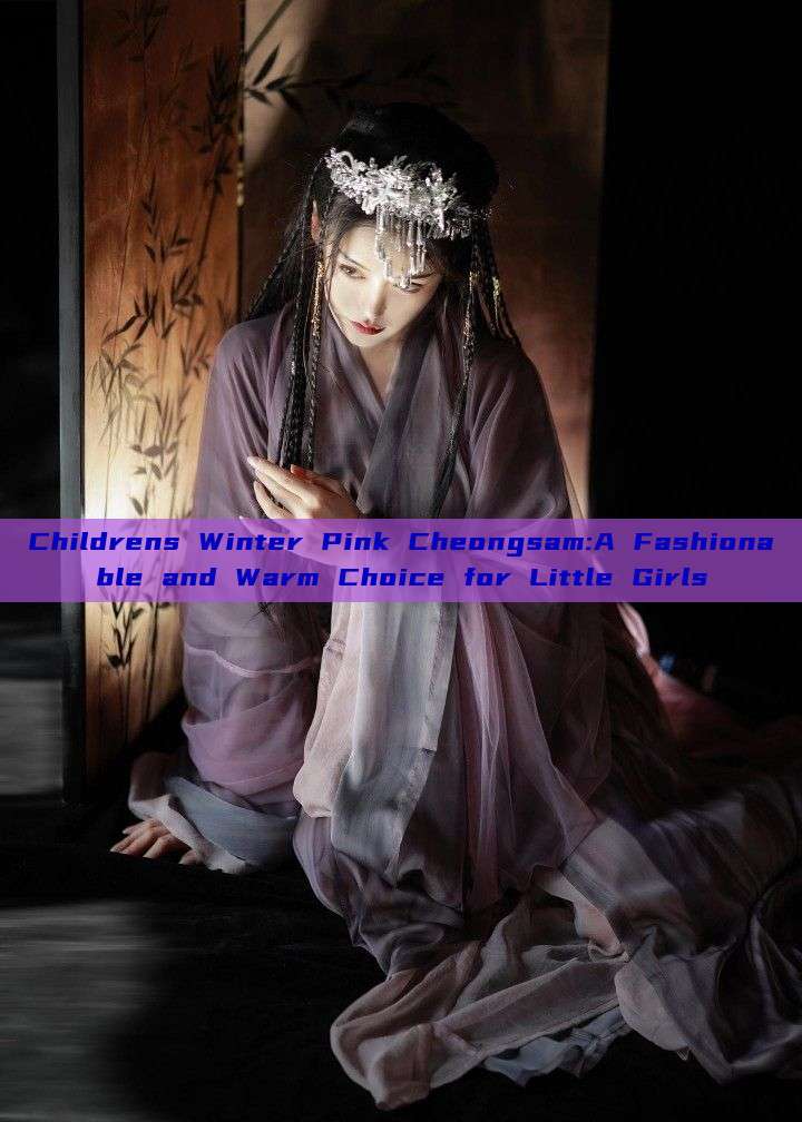 Childrens Winter Pink Cheongsam:A Fashionable and Warm Choice for Little Girls