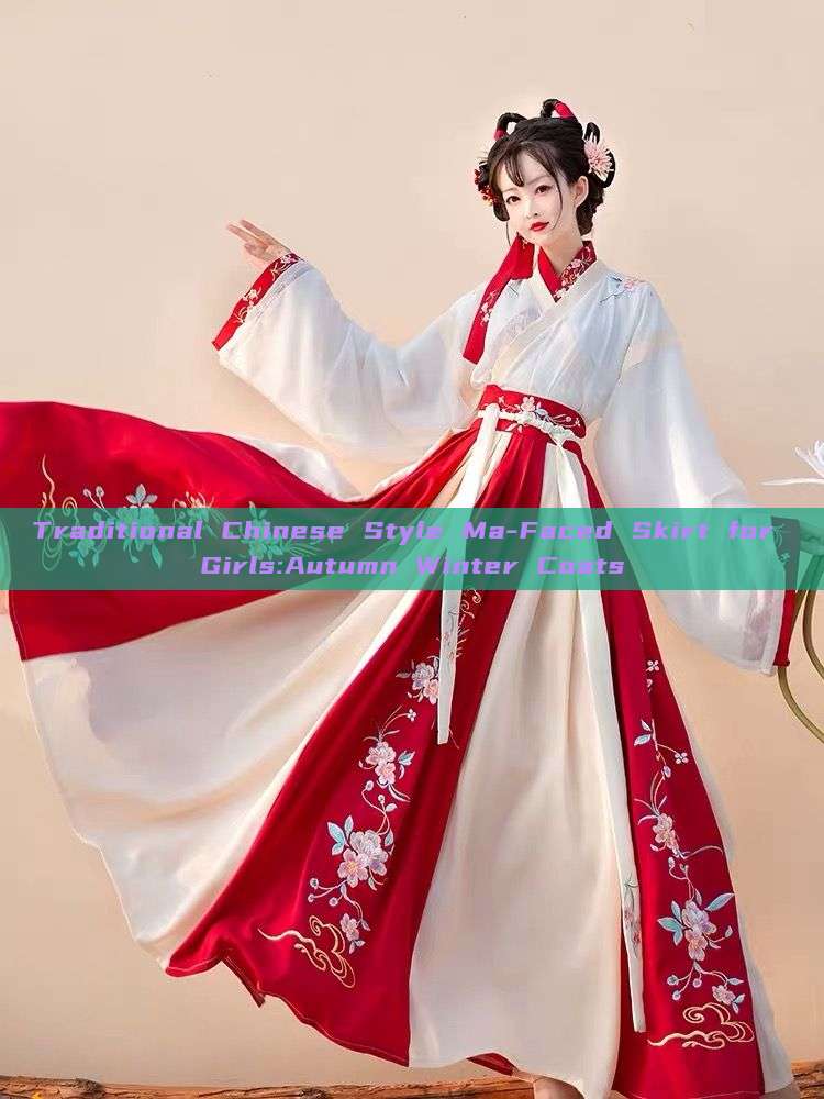 Traditional Chinese Style Ma-Faced Skirt for Girls:Autumn Winter Coats Traditional Chinese Style Ma-Faced Skirt for Girls:Autumn Winter Coats